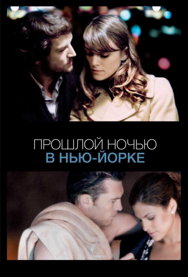 Фильм Прошлой ночью в Нью-Йорке 2010 смотреть онлайн с Кирой Найтли и Евой Мендес