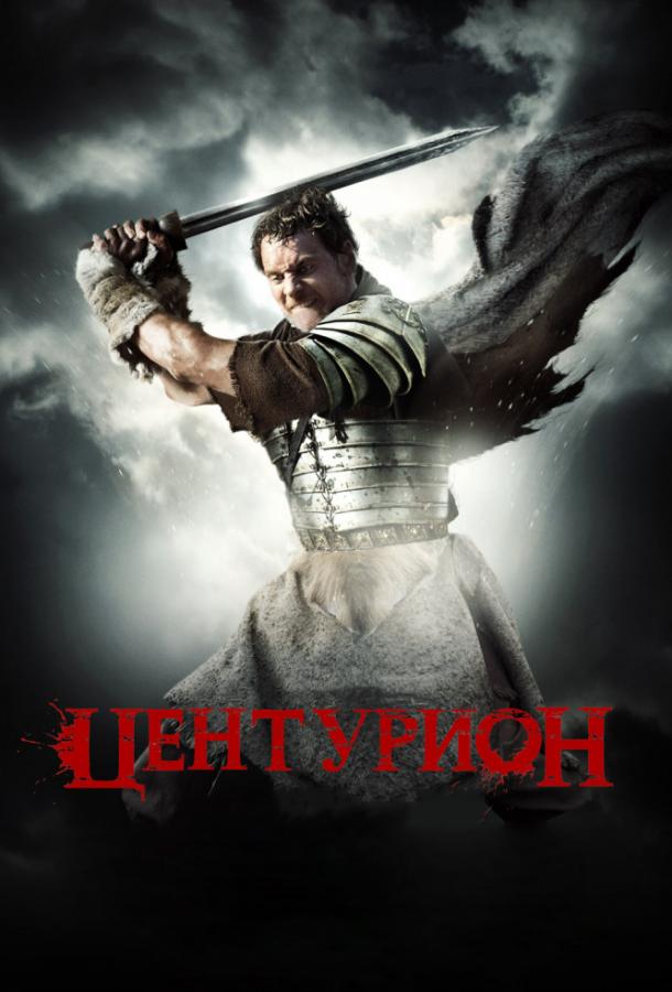 Фильм Центурион 2010 года смотреть онлайн с Майклом Фассбендером