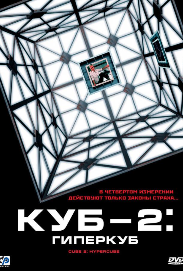 Фильм Куб 2: Гиперкуб 2002 смотреть онлайн с Нилом Кроуном и Грэйс Линн Кунг