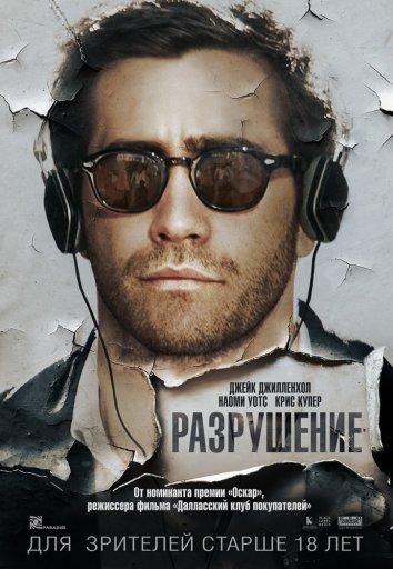 Разрушение 2015 Смотреть Онлайн Бесплатно в Хорошем Качестве